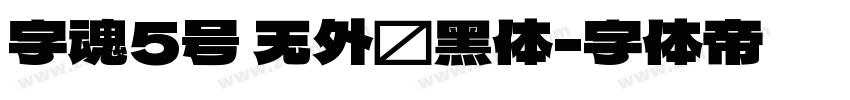 字魂5号 无外润黑体字体转换